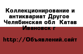 Коллекционирование и антиквариат Другое. Челябинская обл.,Катав-Ивановск г.